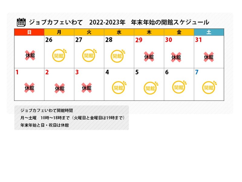 年末年始のスケジュール2022-23