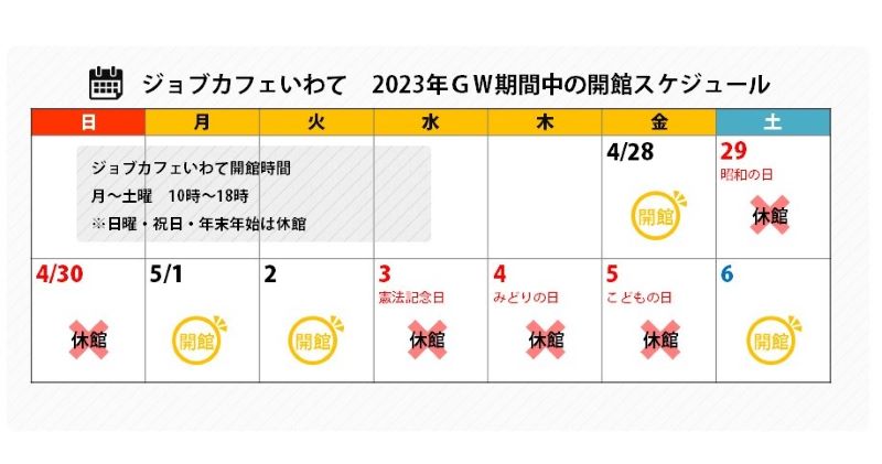GW期間中の開館スケジュール2023
