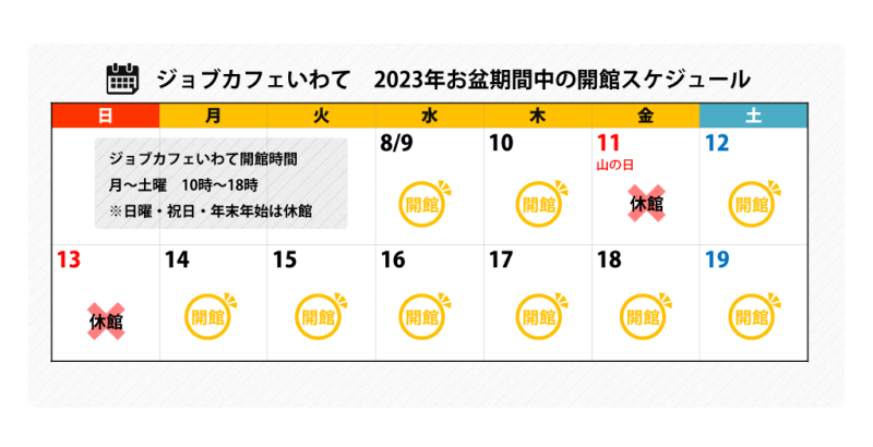 お盆期間中の開館スケジュール2023