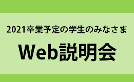 【2021卒学生のみなさま】web説明会のご案内