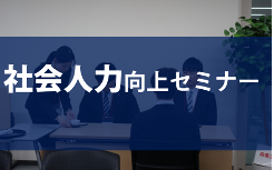 職場で使える！ビジネスマナー＆コミュニケーション-基礎・応用編-