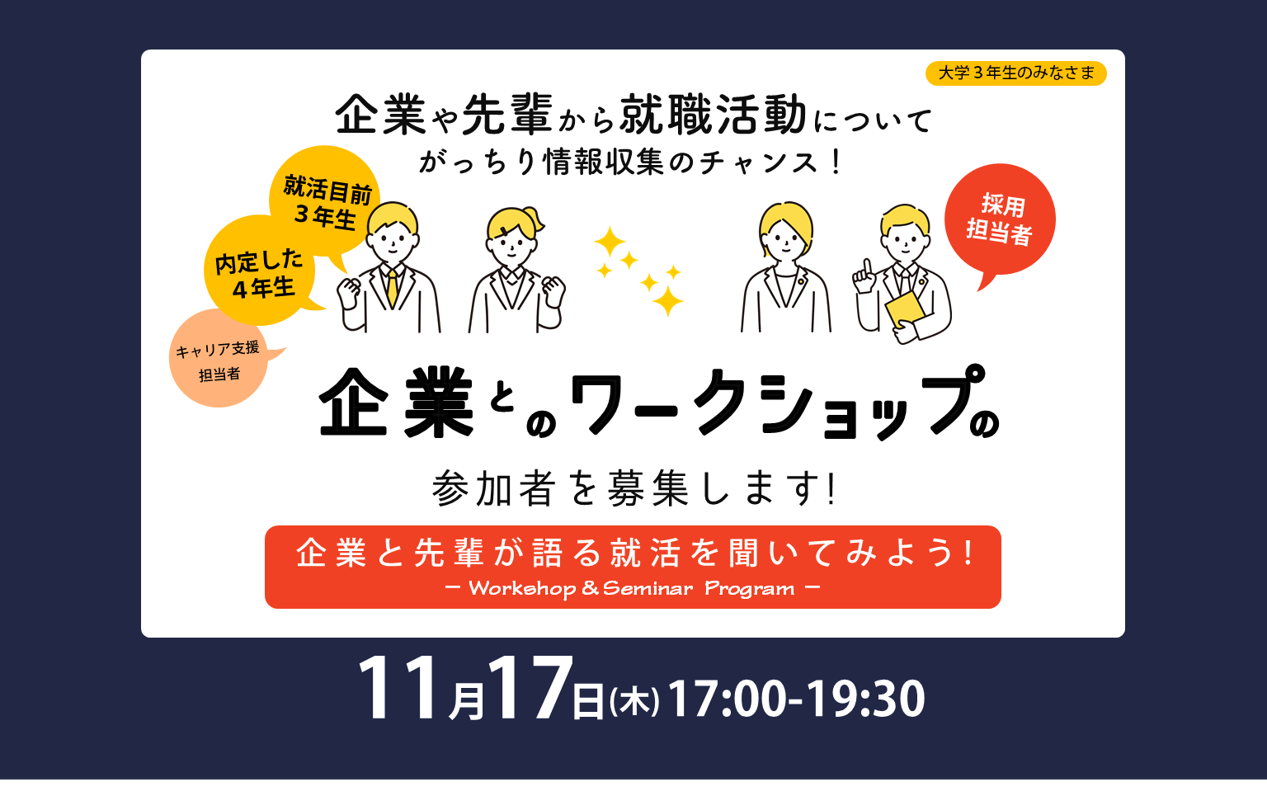 【大学3年生】企業とのワークショップ