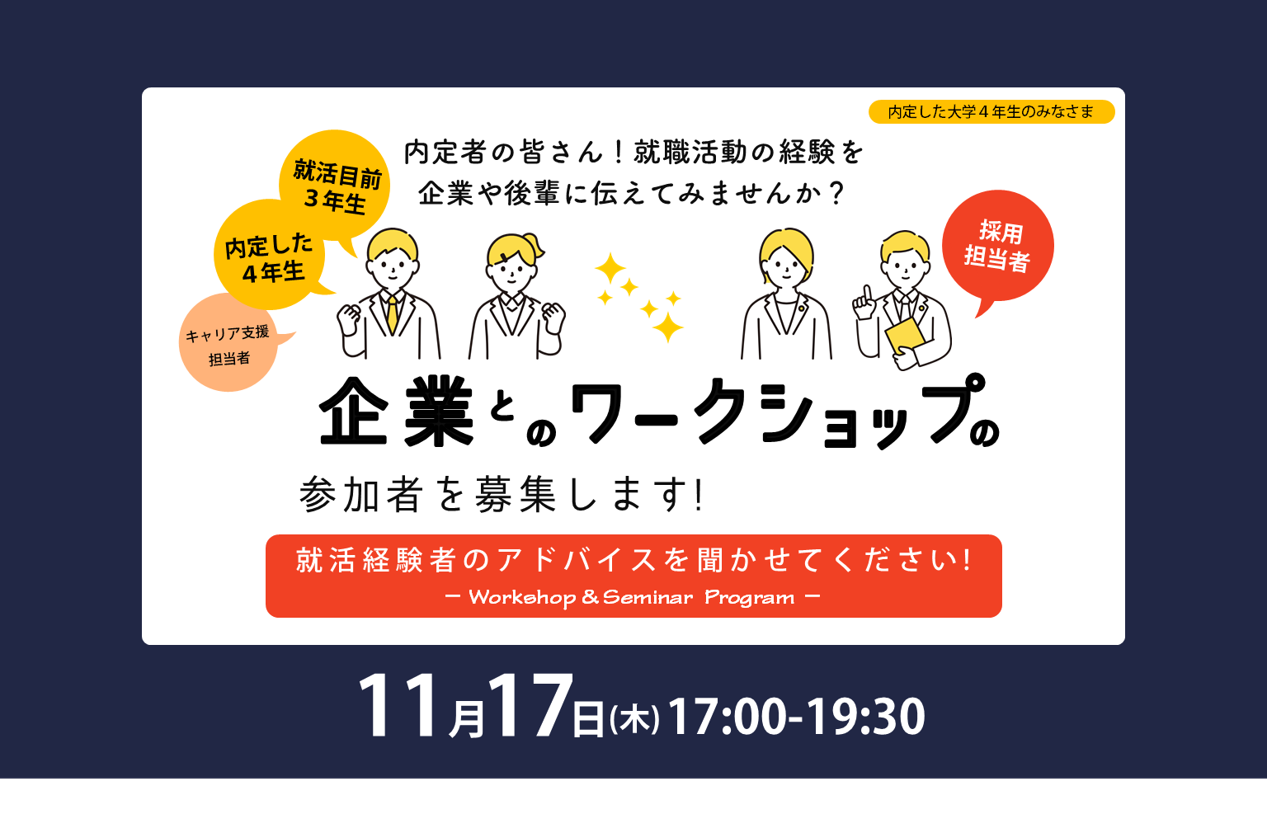 【大学４年生】企業とのワークショップ