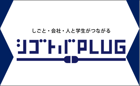 シゴトバPLUGのご案内