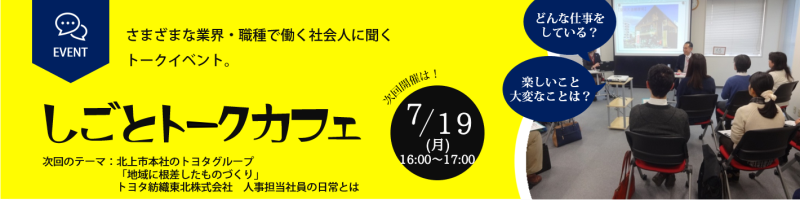 しごとトークカフェ トヨタ紡織東北株式会社 イベント セミナー情報 ジョブカフェ いわて