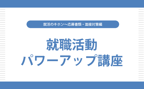 [就職活動パワーアップ講座] 応募書類・面接対策編