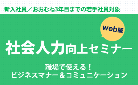会場/オンライン開催：社会人力向上セミナー　2023年1月・2月・3月