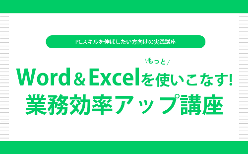 Word&Excelをもっと使いこなす！業務効率アップ講座