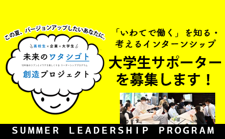 [募集終了] 未来のワタシゴト創造プロジェクト