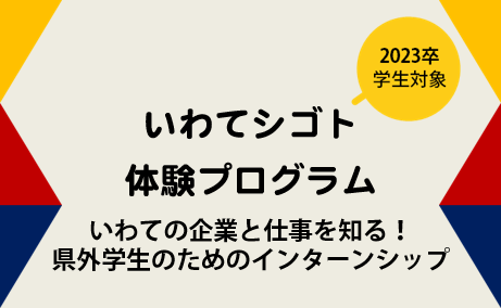 【2023年卒・県外学生対象】いわてシゴト体験プログラム