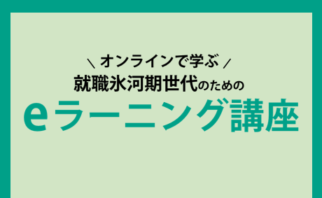 氷河期世代のためのeラーニング講座
