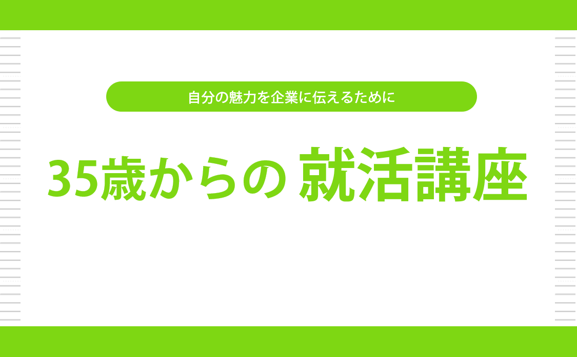 35歳からの 就活講座