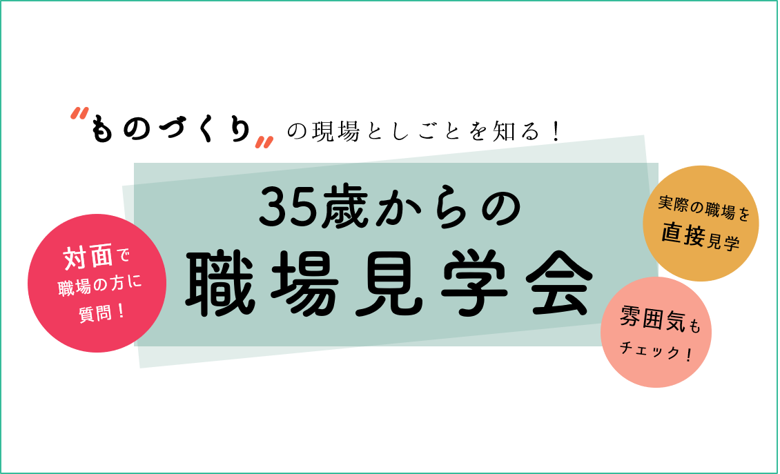 “ものづくり”の現場としごとを知る！35歳からの職場見学会