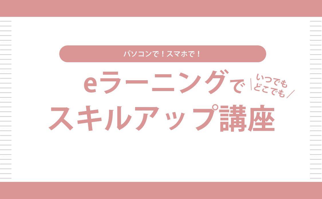 eラーニングでスキルアップ講座