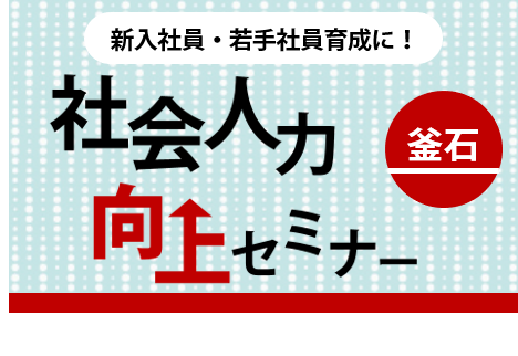 ［釜石］社会人力向上セミナー