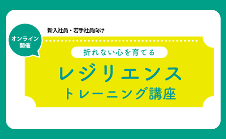レジリエンストレーニング講座