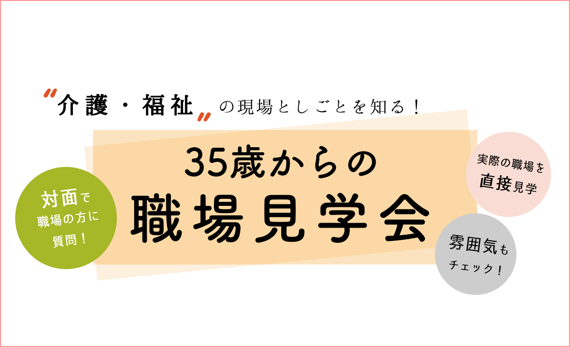 “介護・福祉”の現場としごとを知る！35歳からの職場見学会