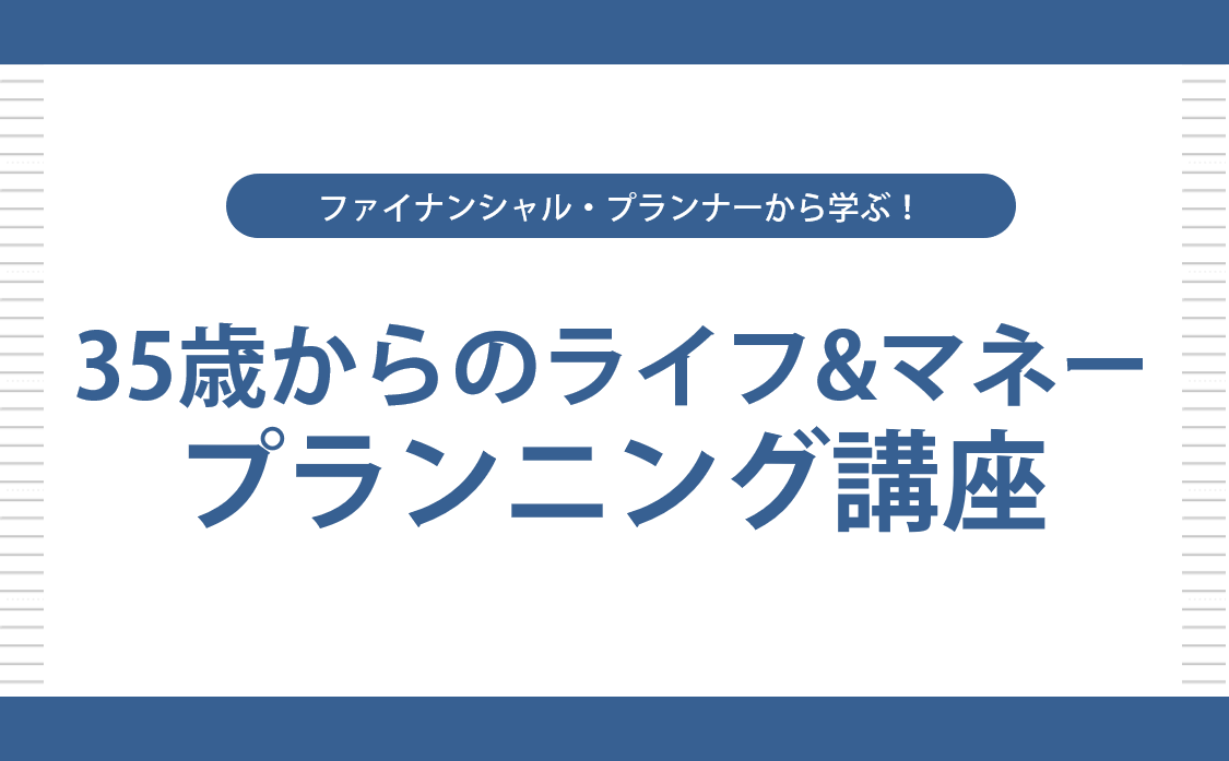 35歳からのライフ＆マネープランニング講座