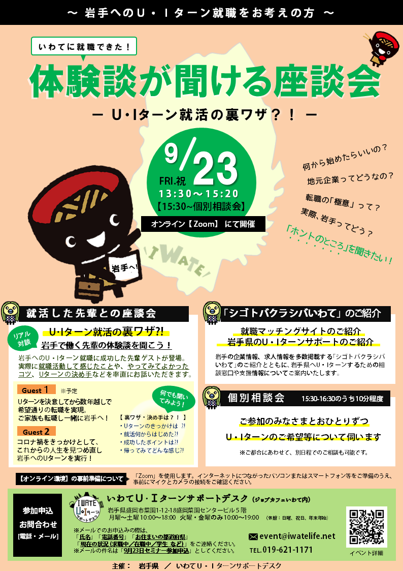 体験談が聞ける座談会～U・Iターン就活の裏ワザ？！～