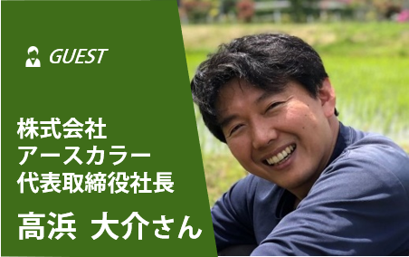 [しごとトークカフェ]株式会社アースカラー