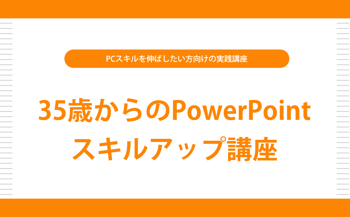 35歳からのPowerPointスキルアップ講座