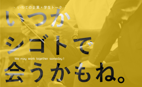 【学生対象】～いわての企業×学生トーク～ いつかシゴトで会うかもね。