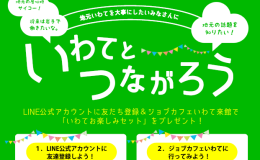 いわてとつながろうLINEキャンペーン（先着20名・3/20～3/31）