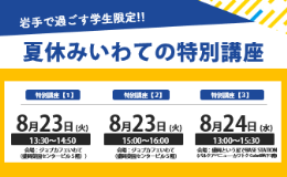 【学生対象】夏休みいわての特別講座