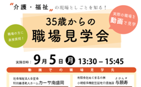 35歳からの職場見学会（介護・福祉）