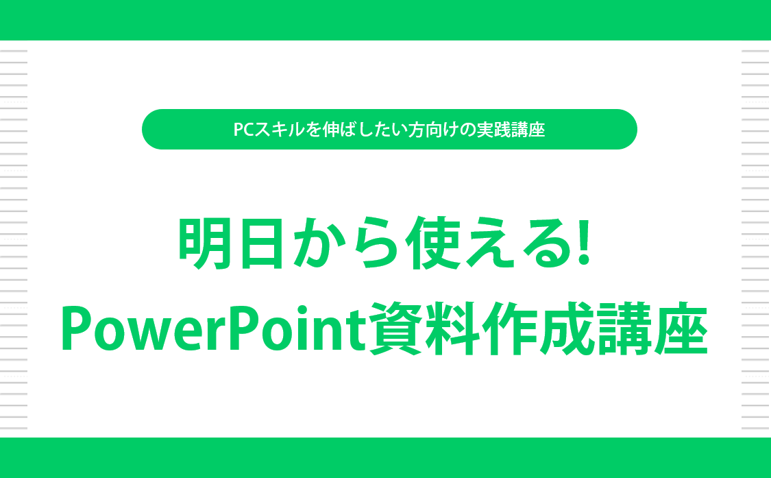 明日から使える!PowerPoint資料作成講座