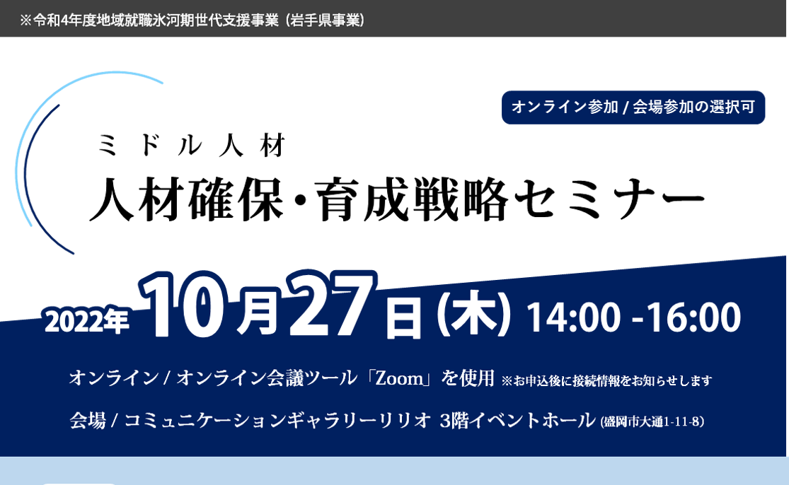 【企業】ミドル人材　人材確保・育成戦略セミナー