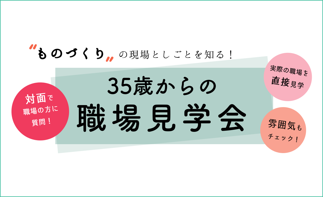 “ものづくり”の現場としごとを知る！35歳からの職場見学会