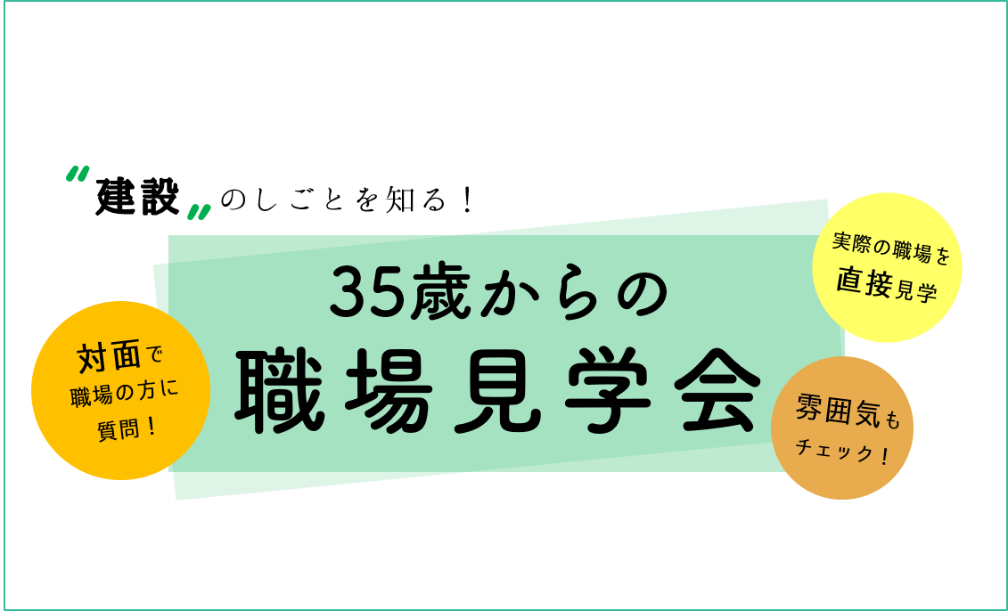 “建設”のしごとを知る！35歳からの職場見学会