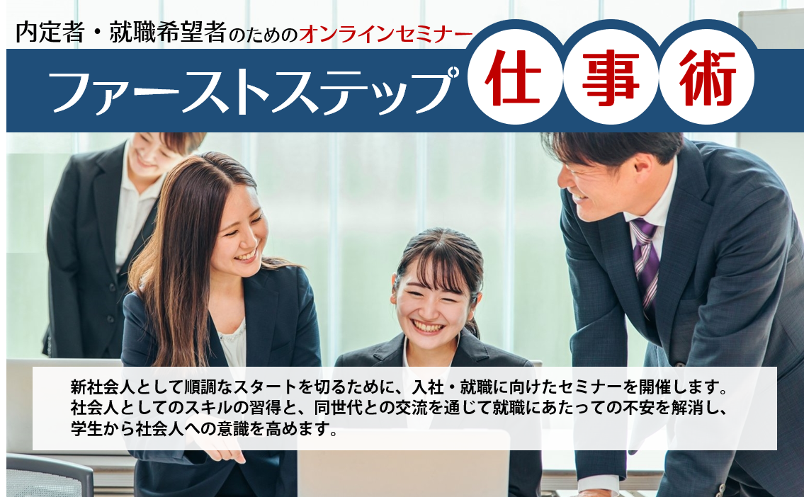 内定者・就職希望者のためのオンラインセミナー ファーストステップ仕事術