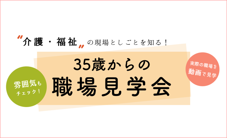 【期間限定動画配信中】35歳からの職場見学会（介護・福祉）