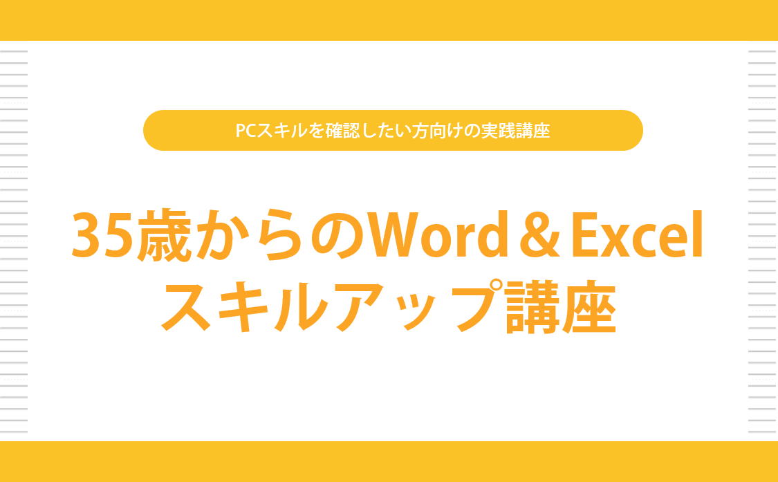 35歳からのWord&Excelスキルアップ講座