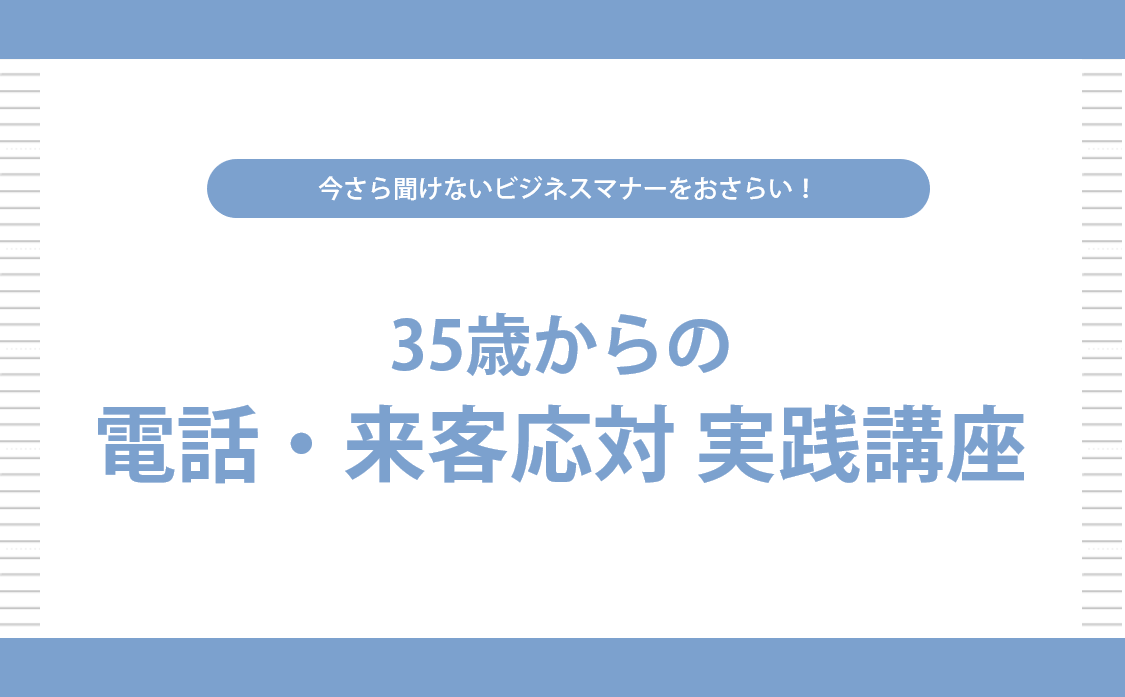 35歳からの 電話・来客応対 実践講座