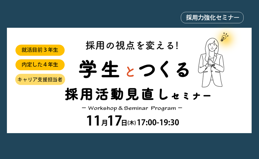 学生とつくる採用活動見直しセミナー