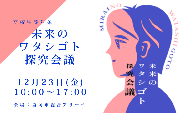 【高校生等対象】未来のワタシゴト探究会議