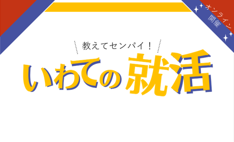 【学生対象】教えてセンパイ！いわての就活