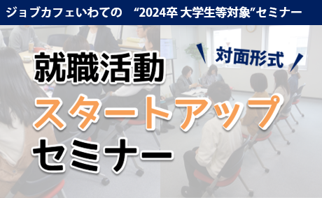 【2024年卒学生対象】就職活動スタートアップセミナー