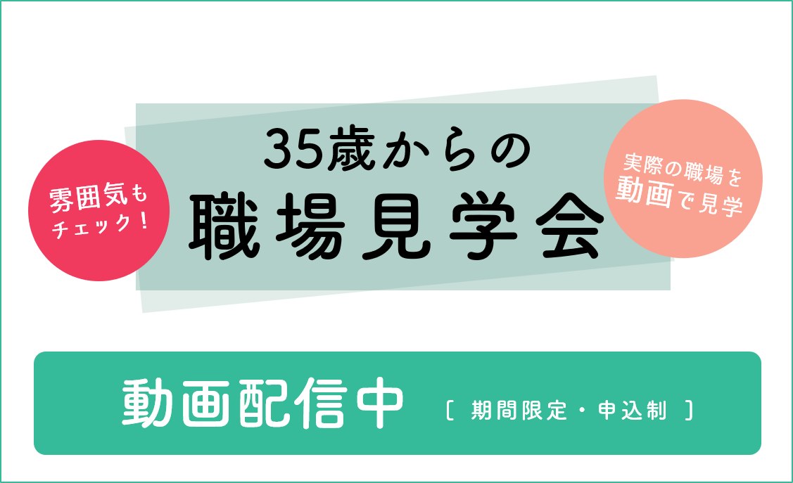 【動画配信】35歳からの職場見学会