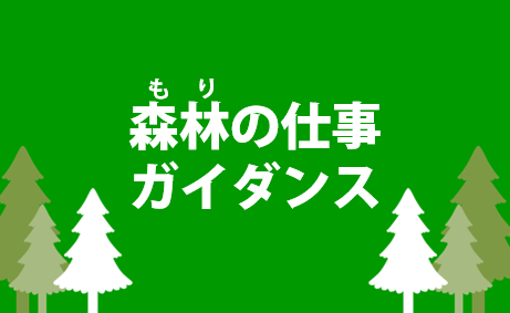 [トークイベント]森林の仕事ガイダンス
