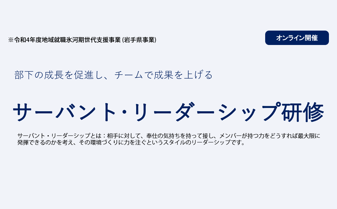 【企業】サーバント・ リーダーシップ研修