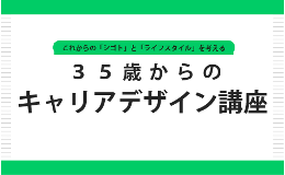 ３５歳からのキャリアデザイン講座