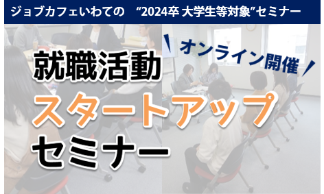 【2024年卒学生対象】就職活動スタートアップセミナー