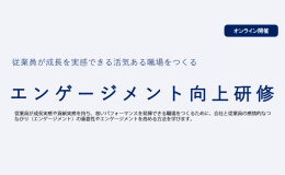 【企業】エンゲージメント向上研修