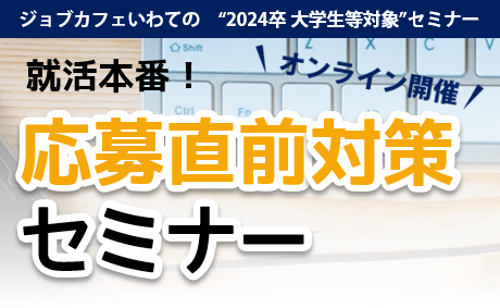 【オンライン開催】就活本番！応募直前対策セミナー