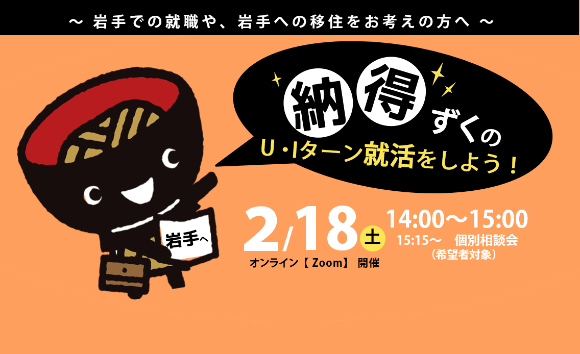 納得ずくのU・Iターン就活をしよう！