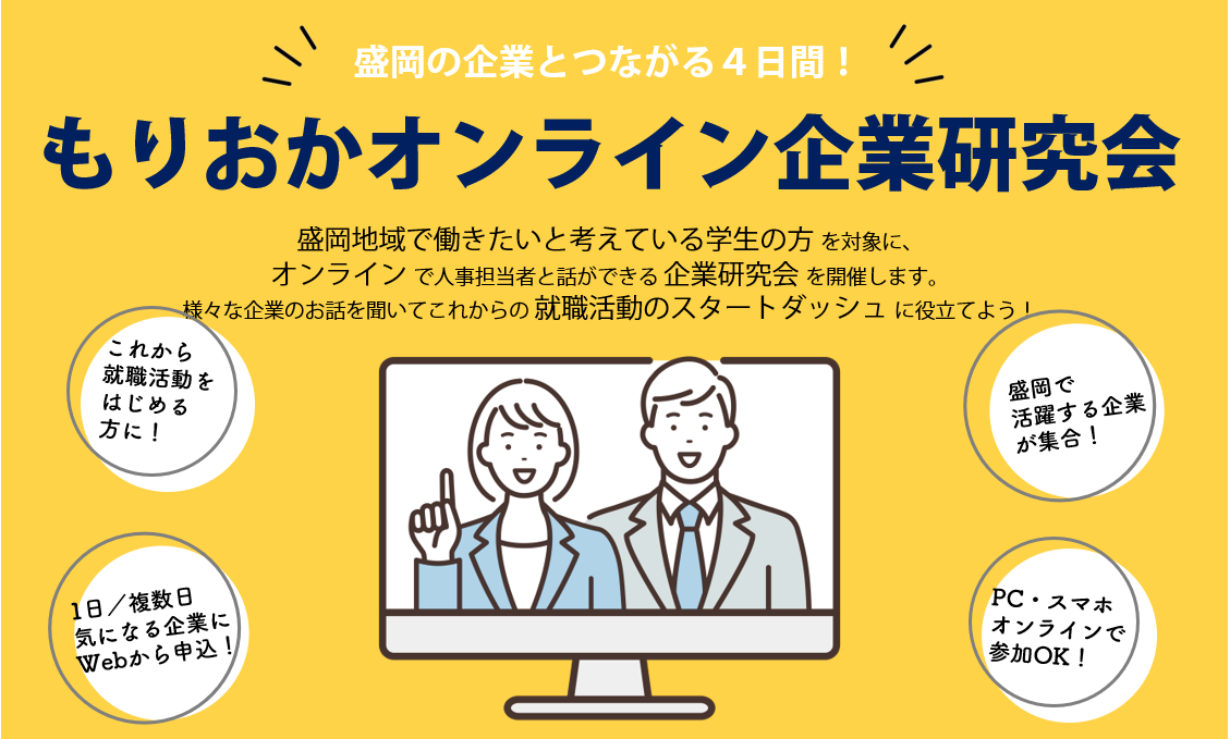 【学生】もりおかオンライン企業研究会